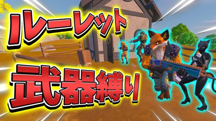 【フォートナイト ／ fortnite】【企画】使える武器は１種類！？ルーレット武器縛り！