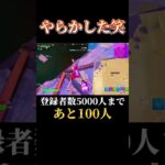 やらかした笑笑#fyp #フォートナイト #ゲーム実況 #フォートナイトトピック #ゲーマーあるある #fortnite #おもしろ #あるある