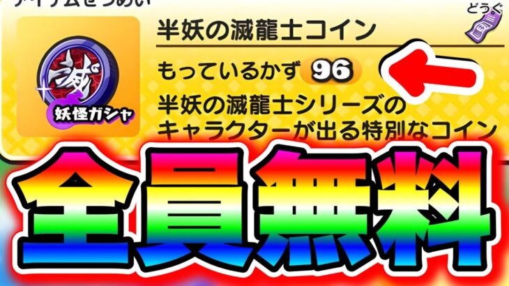 【全員無料】※ガチで出来た…半妖の滅龍士コインを大量入手する方法を大公開!!!! 妖怪ウォッチぷにぷに ぷにぷにワイポイント配布 ぷにぷにコイン ぷにぷにれいた ぷにぷになさん