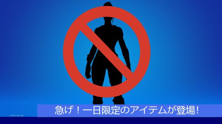 「フォートナイト」削除される前に購入してね！「一日限定のアイテムが登場！」