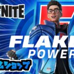 26日アイテムショップFLAKES POWERパック新登場  #フォートナイトアイテムショップ