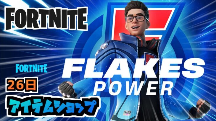 26日アイテムショップFLAKES POWERパック新登場  #フォートナイトアイテムショップ