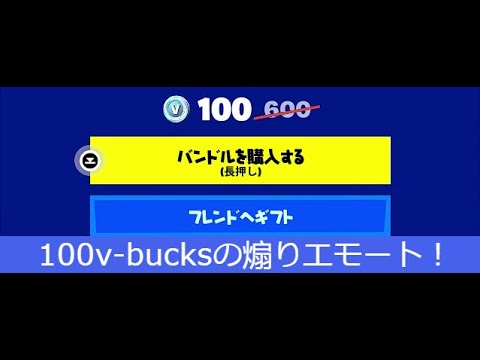 「フォートナイト」100v bucksの煽りエモート！？「ガチでヤバい！」