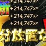 【最新情報‼】　10分放置なしで爆速でXPを稼げる最強無限XPマップを見つけたwww　【フォートナイト】　【フォートナイト無限XP】