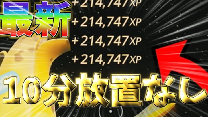 【最新情報‼】　10分放置なしで爆速でXPを稼げる最強無限XPマップを見つけたwww　【フォートナイト】　【フォートナイト無限XP】