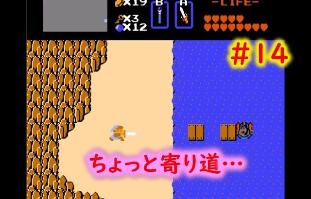 #14 ファミコン　ゼルダの伝説　ちょっと寄り道…裏技に挑戦‼　【レトロゲーム実況】