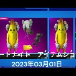 【フォートナイト】アイテムショップ 2023年03月01日 KAWS再登場【FORTNITE】