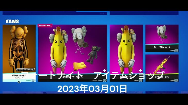 【フォートナイト】アイテムショップ 2023年03月01日 KAWS再登場【FORTNITE】