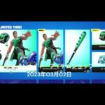 【フォートナイト】アイテムショップ 2023年03月02日 チャンピョンシップジョンジー新登場【FORTNITE】