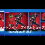 【フォートナイト】アイテムショップ 2023年03月05日 MARVEL アダマンチウムクローパック 新登場【FORTNITE】