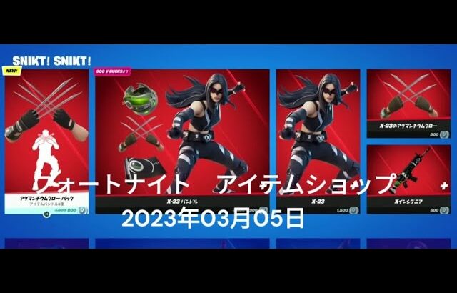 【フォートナイト】アイテムショップ 2023年03月05日 MARVEL アダマンチウムクローパック 新登場【FORTNITE】