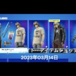 【フォートナイト】アイテムショップ 2023年03月14日 THE KID LAROI再登場！！【FORTNITE】