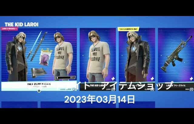 【フォートナイト】アイテムショップ 2023年03月14日 THE KID LAROI再登場！！【FORTNITE】