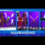 【フォートナイト】アイテムショップ 2023年03月19日 イザベル再登場！！！【FORTNITE】