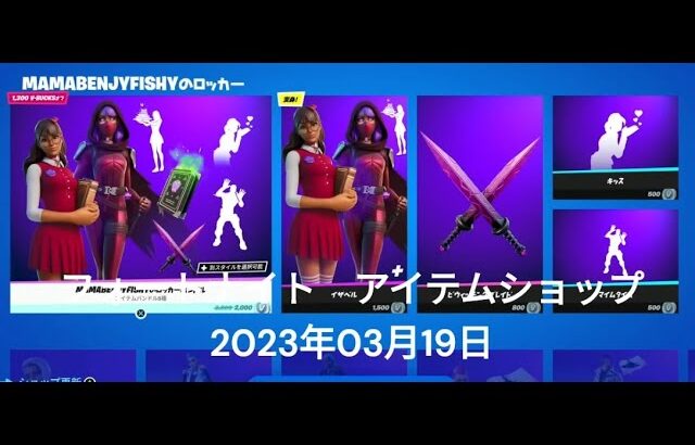 【フォートナイト】アイテムショップ 2023年03月19日 イザベル再登場！！！【FORTNITE】