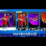 【フォートナイト】アイテムショップ 2023年03月22日 SYPHERPK再登場！！！【FORTNITE】