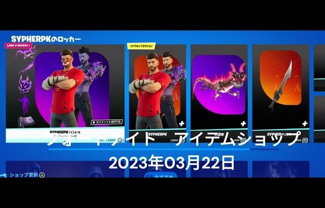 【フォートナイト】アイテムショップ 2023年03月22日 SYPHERPK再登場！！！【FORTNITE】