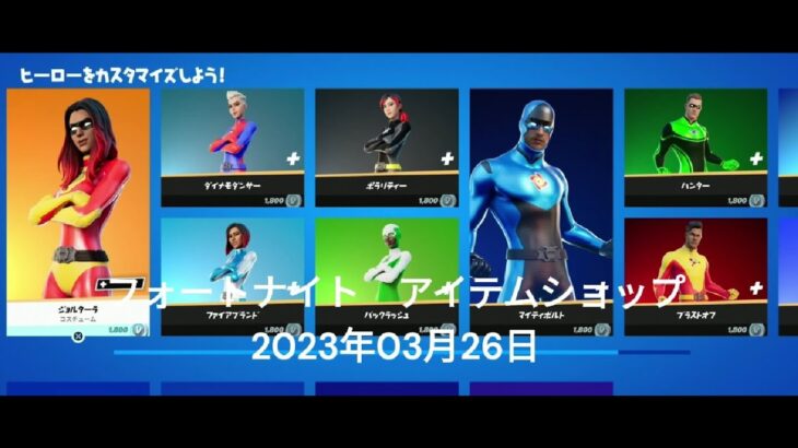 【フォートナイト】アイテムショップ 2023年03月26日 ヒーローギア再登場！！！【FORTNITE】