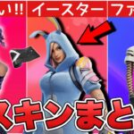 世界を救えからイースタースキンが！？24.10アプデで追加された新スキンまとめ！！【最新情報】【アプデ】【リーク情報】【解説】【まとめ】【価格】【イースター】【新スキン】【ふぉとな】【24.10】