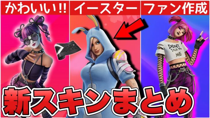 世界を救えからイースタースキンが！？24.10アプデで追加された新スキンまとめ！！【最新情報】【アプデ】【リーク情報】【解説】【まとめ】【価格】【イースター】【新スキン】【ふぉとな】【24.10】