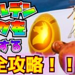 「スプリングブレイクアウト」2日目「ゴールデンエッグを収集する」完全攻略！！【フォートナイト/Fortnite】