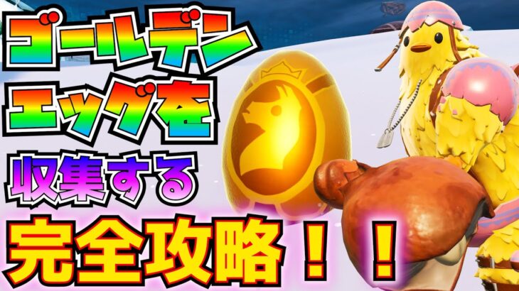 「スプリングブレイクアウト」2日目「ゴールデンエッグを収集する」完全攻略！！【フォートナイト/Fortnite】