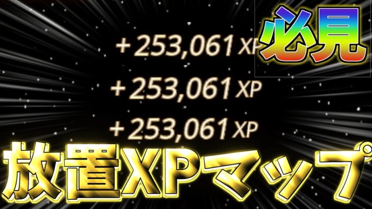 【最新情報‼】　2つとも完全放置でチート級にXPを稼げる激やばマップを見つけたwww　【フォートナイト】　【フォートナイト無限XP】