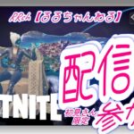 3/2 初見さん限定🐈‍⬛参加型✨【フォートナイト/Fortnite】#るるち #フォートナイト #Fortnite #ライブ #LIVE #参加型 #ゲーム実況 #エンジョイ #ガチ