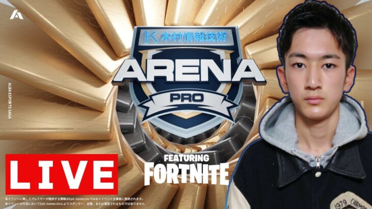 フォートナイト 3/8 ALBA ARENA PRO 木村情報技術スポンサード featuring fortnite