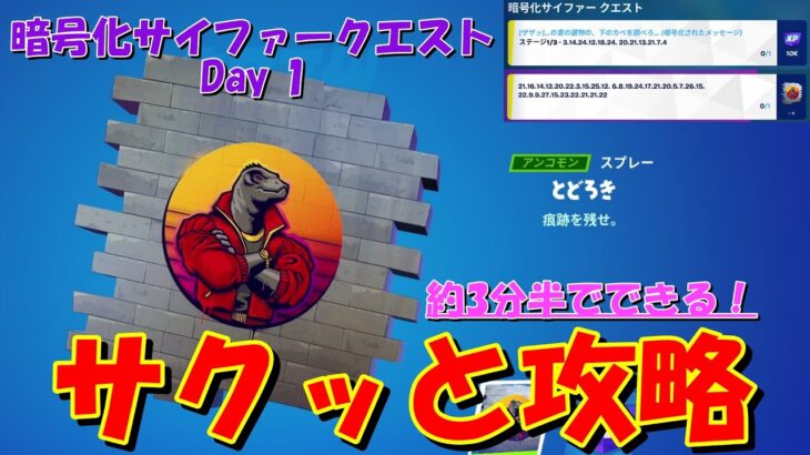 チャプター4シーズン1 暗号化サイファークエストDay1サクッと攻略！！【フォートナイト / Fortnite】