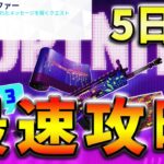 【無料】サイファークエスト5日目最速攻略！【フォートナイト】【FORTNITE】【シーズン1】【チャプター4】