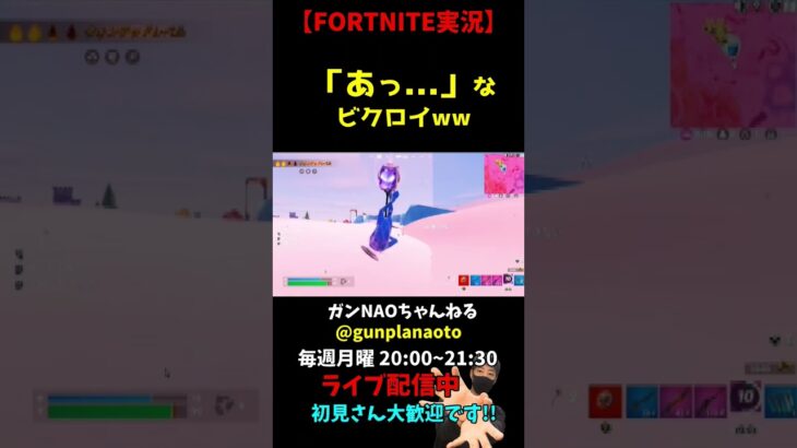 【FORTNITE実況】あっ…なビクロイ #Shorts #フォートナイト #ゲーム実況 #fortnite #ライブ配信 #切抜き