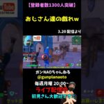 【FORTNITE実況ライブ】おじさん達の戯れw #Shorts #フォートナイト #ゲーム実況 #fortnite #ライブ配信 #切抜き