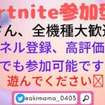 初見さん大歓迎💙🌈参加型配信【フォートナイト/Fortnite】＃Fortnite＃フォートナイト＃参加型#LIVE#Live#ライブ＃ECSクラン