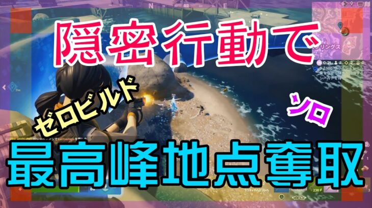 【Fortnite】コッソリと最高峰地点を奪取するゼロビルド/ソロ攻略/マイクなし/バトルロイヤル/PS4【フォートナイト】