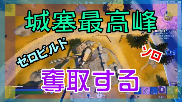 【Fortnite】城塞最高峰を奪って戦うゼロビルド/ソロ攻略/マイクなし/バトルロイヤル/PS4【フォートナイト】