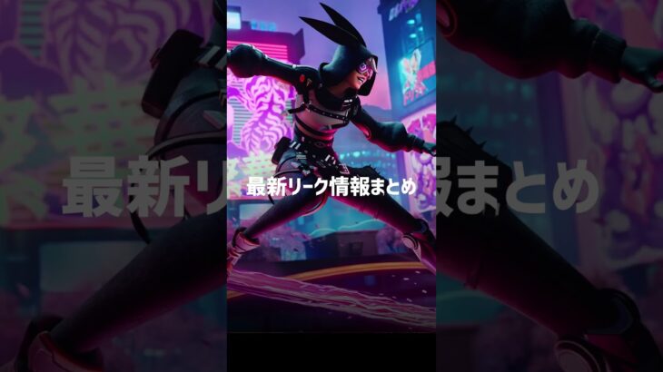 Fortnite最新リーク情報まとめ　#fortnite #フォートナイト #shorts