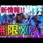 【最新情報！】最速Lv100！無限XPマップ紹介【フォートナイト】【FORTNITE】【シーズン2】【チャプター4】03/14#2