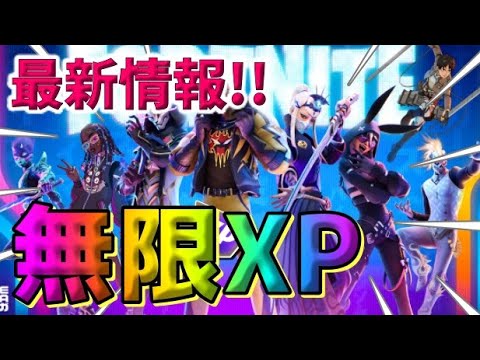 【最新情報！】最速Lv100！無限XPマップ紹介【フォートナイト】【FORTNITE】【シーズン2】【チャプター4】03/14#2