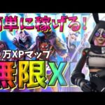 【最新情報！】最速Lv100！無限XPマップ紹介【フォートナイト】【FORTNITE】【シーズン2】【チャプター4】03/15#2