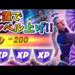 【最新情報！】放置でLv200/無限XPマップ紹介【フォートナイト】【FORTNITE】【シーズン2】【チャプター4】