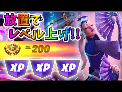 【最新情報！】放置でLv200/無限XPマップ紹介【フォートナイト】【FORTNITE】【シーズン2】【チャプター4】