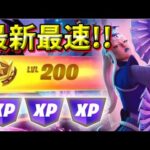 【最新情報！】最速Lv200/無限XPマップ紹介【フォートナイト】【FORTNITE】【シーズン2】【チャプター4】