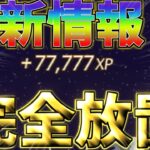 【最新情報‼】　完全放置でめちゃめちゃ稼げる最新マップをご紹介！！　　【フォートナイト無限XP】