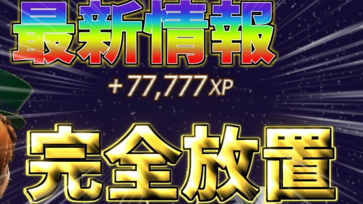 【最新情報‼】　完全放置でめちゃめちゃ稼げる最新マップをご紹介！！　　【フォートナイト無限XP】