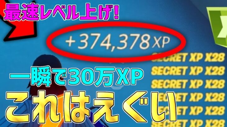 【レベル上げ無限XP】一瞬で30万XP稼げるチート級神マップを紹介します！【フォートナイト/Fortnite】