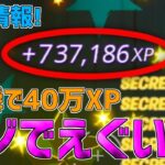 【無限XP】一瞬で40万XP稼げる神マップを1つ紹介します！【フォートナイト/Fortnite】