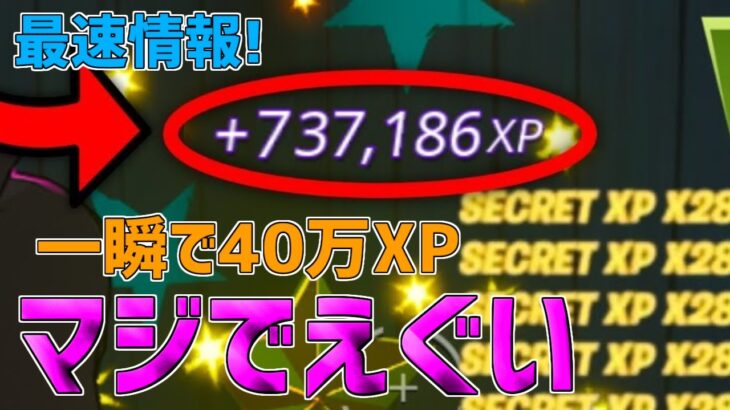 【無限XP】一瞬で40万XP稼げる神マップを1つ紹介します！【フォートナイト/Fortnite】