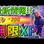 【最新情報！】楽に稼げる！無限XPマップ紹介【フォートナイト】【FORTNITE】【シーズン2】【チャプター4】03/17#2