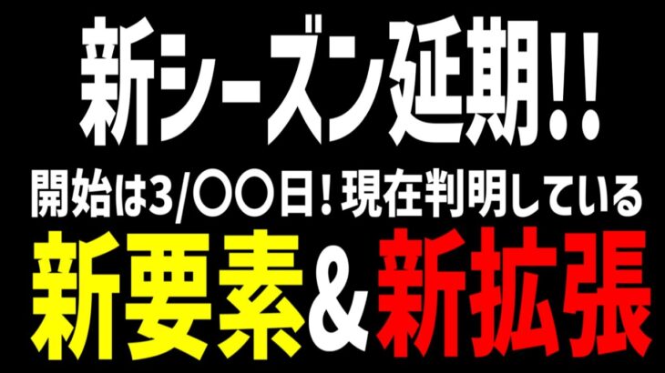 【最新情報】新シーズンが延期!新要素＆新武器がヤバすぎる!【フォートナイト】